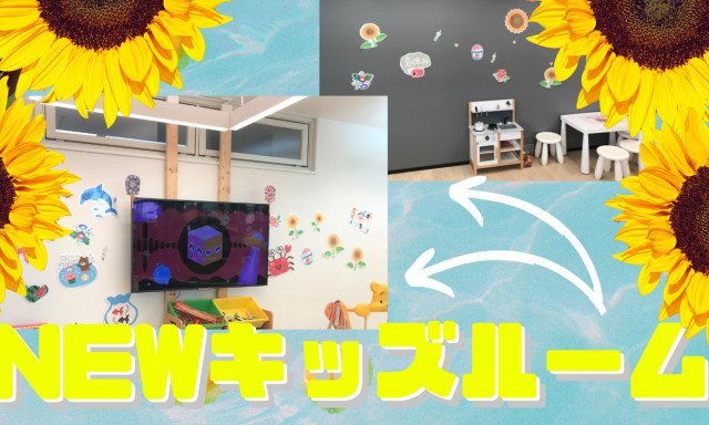 【鞍月店】 NEW☆キッズルームご紹介！