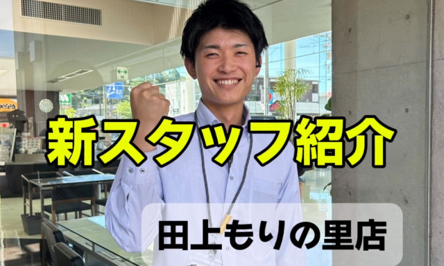 【田上もりの里店】新スタッフ紹介！！！！!(^^)!！！！！！