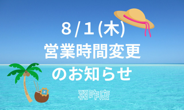 【羽咋店】8/1(木)営業時間変更のお知らせ☺