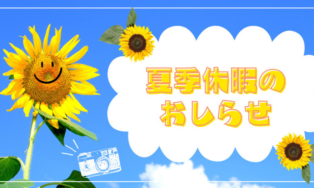 【羽咋店】夏季休暇のお知らせ