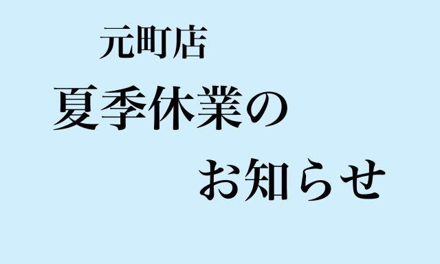 【元町店】2024年夏季休業のお知らせ