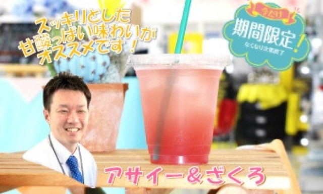 【七尾店】期間限定ドリンク「アサイー＆ざくろ」