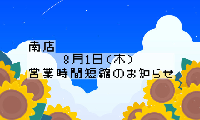 【南店】8月1日(木)営業時間短縮のお知らせ