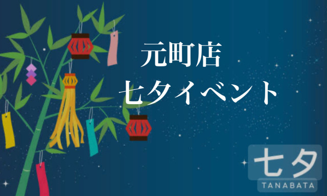【元町店】七夕イベントやってまーす♪