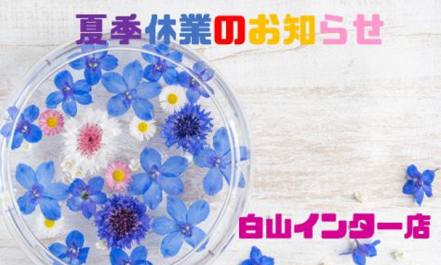 【白山インター店】夏季休業のお知らせ！！！！！