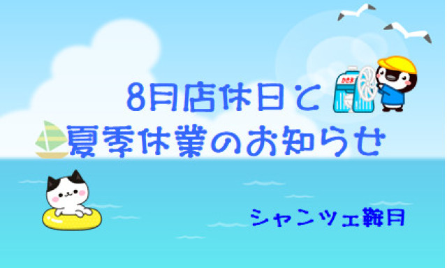【シャンツェ鞍月】8月店休日と夏季休業のお知らせ
