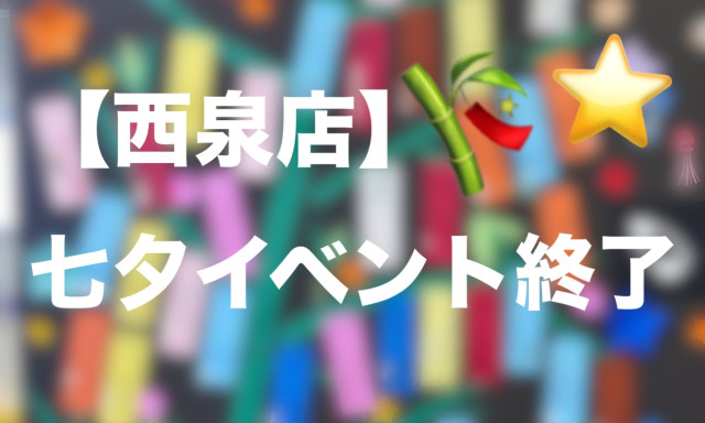 【西泉店】沢山のご来店ありがとうございました！！！