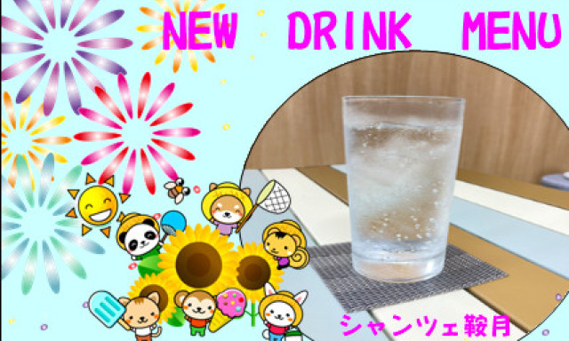 【シャンツェ鞍月】ドリンクメニューのご紹介♪