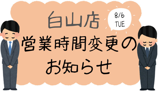 【白山店】営業時間変更のお知らせ