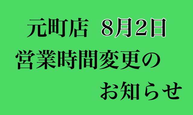 【元町店】8月営業時間変更のお知らせ