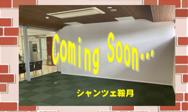 【シャンツェ鞍月】完成まであと少し☆