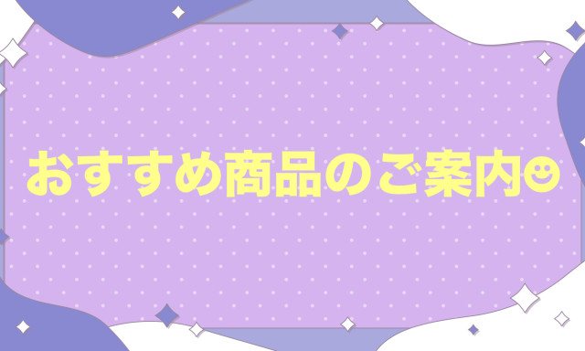【津幡店】おすすめ商品のご案内！