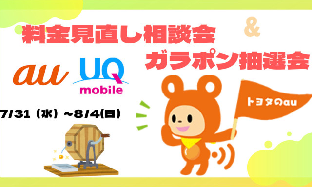 【鞍月店】携帯料金診断会＆ガラポン抽選会☆彡