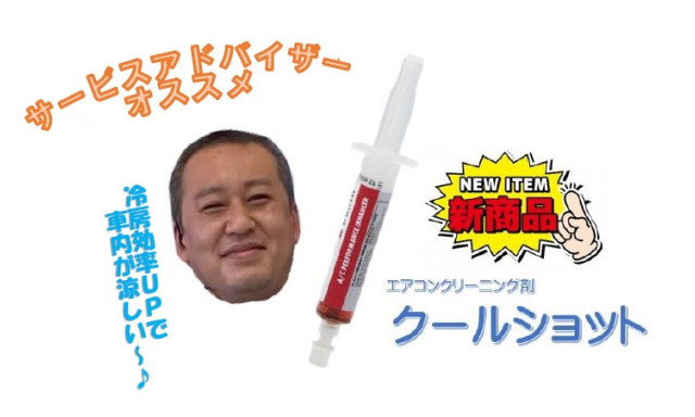 【七尾店】新商品☆クールショットでエアコンの冷房能力UP↑↑↑ドライブを快適にしませんか？