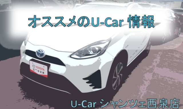 【U-Carシャンツェ西泉】オススメのU-Car(中古車)情報をお届け！