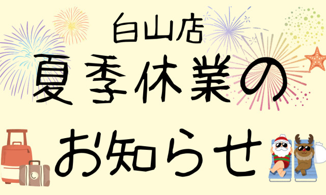 【白山店】夏季休業のお知らせ