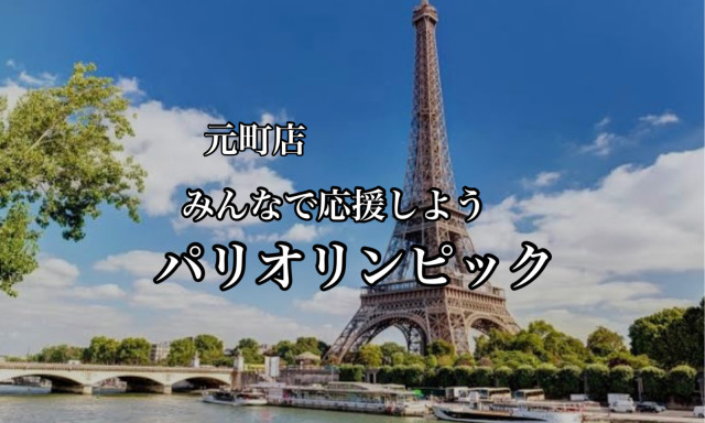 【元町店】もうすぐパリオリンピックですねー♪