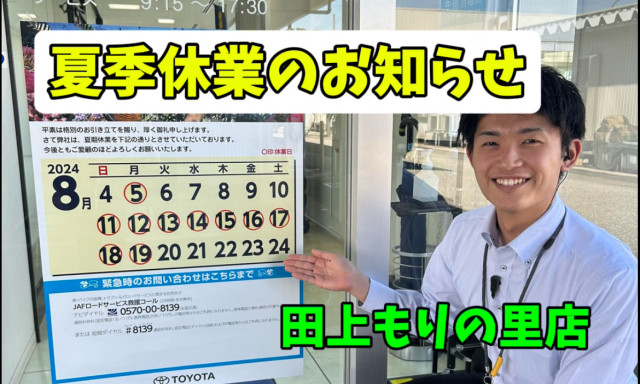 【田上もりの里店】夏季休業のお知らせ