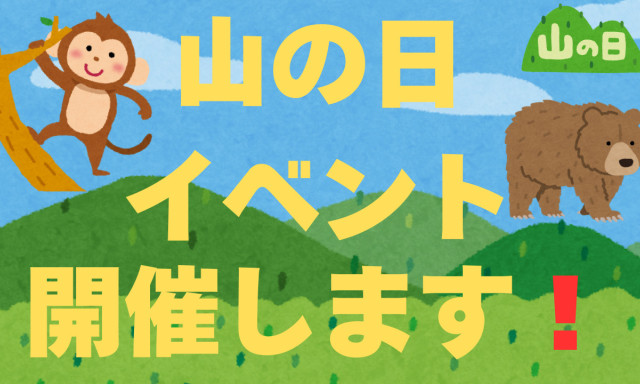 【鞍月店】山の日イベント開催！ヽ(^o^)丿