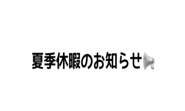 【津幡店】夏季休暇のお知らせ