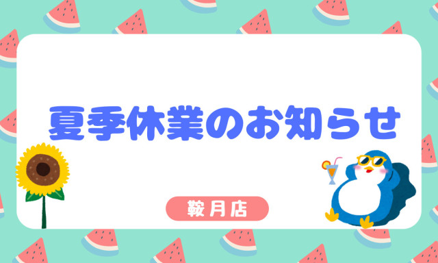 【鞍月店】夏季休業のお知らせ