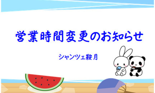 【シャンツェ鞍月】営業時間変更のお知らせ