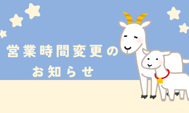 【鞍月店】8月8日（木）営業時間変更のお知らせ