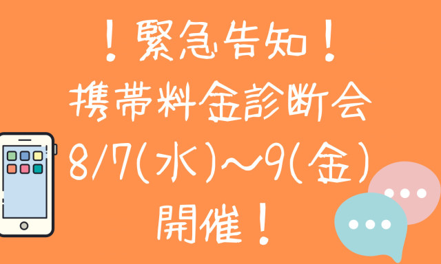 【白山店】緊急告知！プチ携帯料金診断会を開催します‼8/7（水）～8/9（金）！