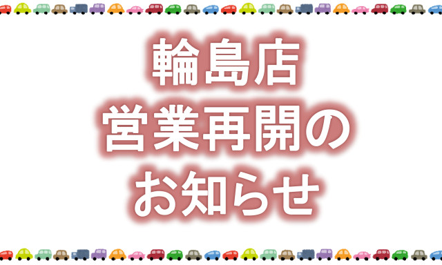 弊社輪島店の営業再開につきまして