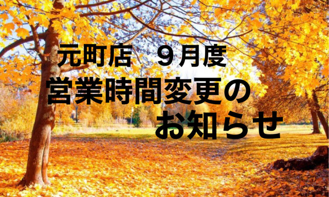 【元町店】9月営業時間変更のお知らせ