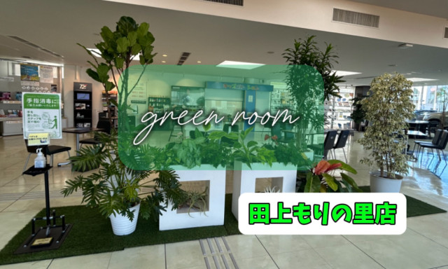 【田上もりの里店】グリーン、増えています！