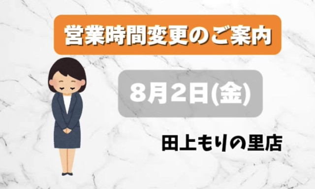 【田上もりの里店】8月2日営業時間変更のお知らせ
