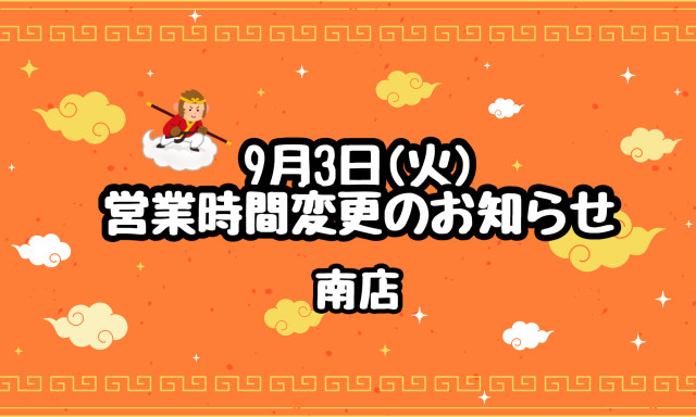 【南店】9月3日(火)営業時間変更のお知らせ