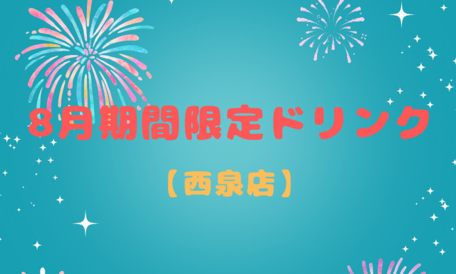 【西泉店】期間限定ドリンクご紹介！