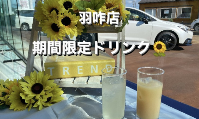 【羽咋店】期間限定ドリンク☆