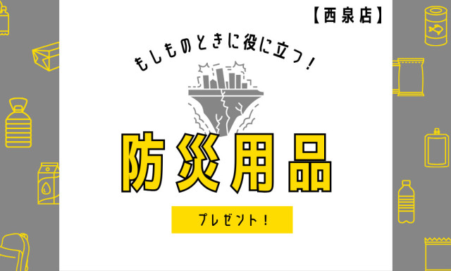 【西泉店】防災用品プレゼント