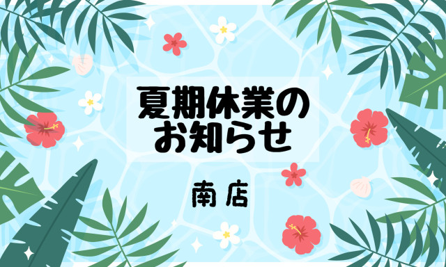 【南店】8月夏期休業のお知らせ
