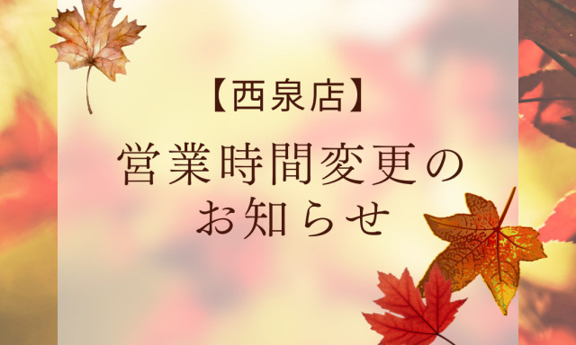 【西泉店】9月5日営業時間変更のお知らせ