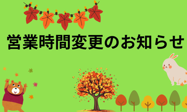 【鞍月店】9月5日営業時間変更のお知らせ