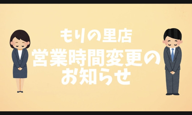【田上もりの里店】9月6日営業時間変更のご案内