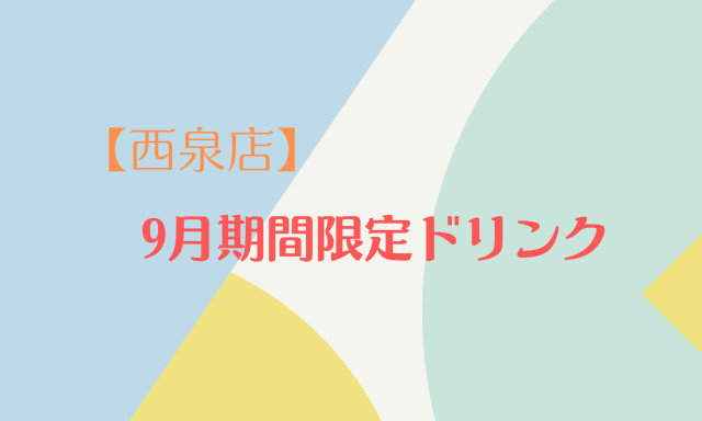 【西泉店】9月期間限定ドリンクです!！