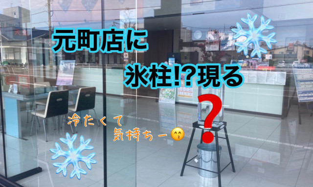 【元町店】お店がひんやり(>_<)ショールームに氷柱現る！！！