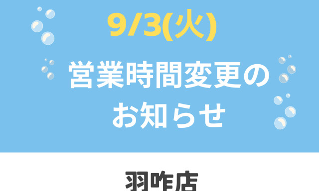 【羽咋店】9/3(火)営業時間変更のお知らせ