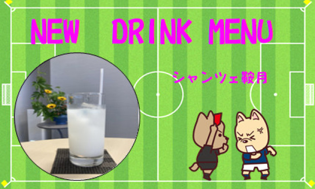 【シャンツェ鞍月】ドリンクメニューのご紹介♪
