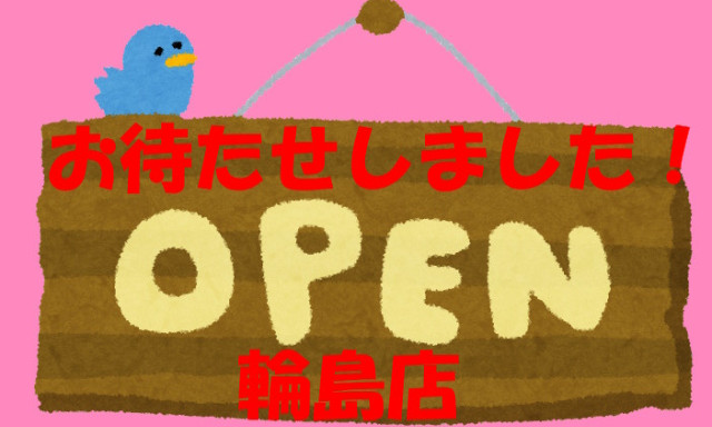 【輪島店・歓喜♪】再オープンです！！！