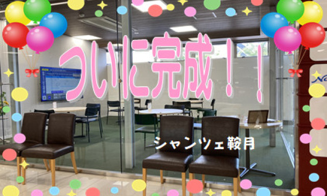 【シャンツェ鞍月】ついに完成！！