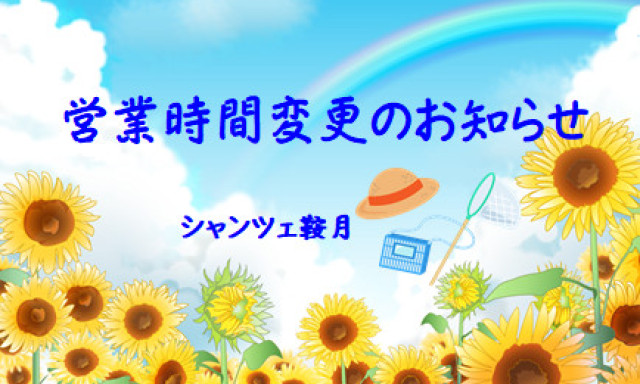 【シャンツェ鞍月】営業時間変更のお知らせ