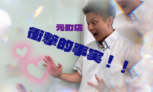 【元町店】衝撃的事実！！！！！