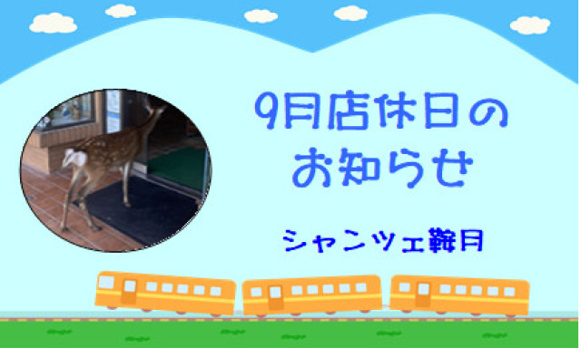 【シャンツェ鞍月】9月店休日のお知らせ