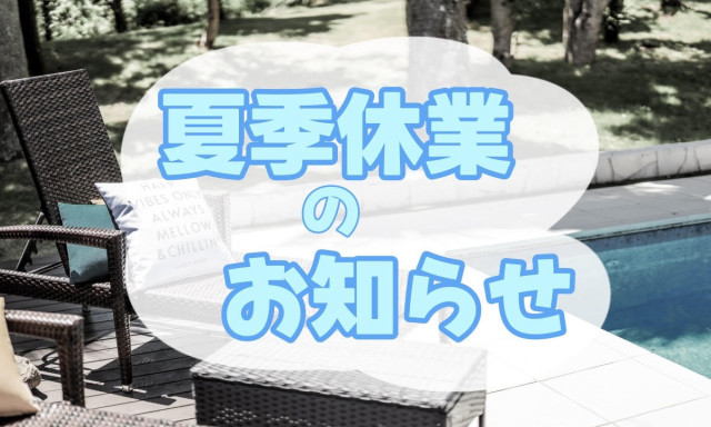 【加賀店】夏季休業のお知らせ☀︎